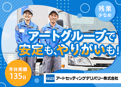 アートセッティングデリバリー株式会社 2名以上での配送ドライバー／未経験歓迎／年間休日実質135日