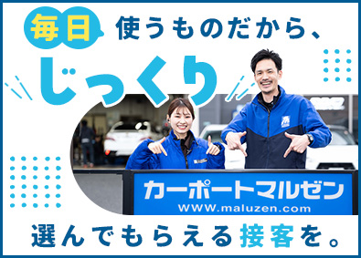 株式会社カーポートマルゼン 未経験歓迎の販売スタッフ／年休実質125日以上／賞与年3回