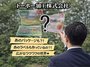トーホー加工株式会社 パッケージメーカー社内SE／創業110年／残業10h／土日休