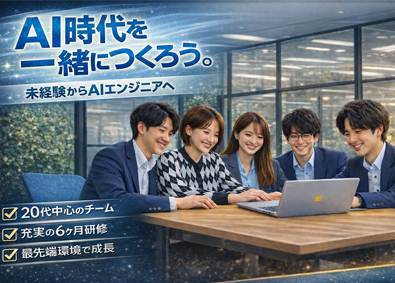 株式会社ＮｅｘｔＤａｙｓＳｏｌｕｔｉｏｎｓ AIエンジニア／完全未経験OK／研修充実／月給33万円以上
