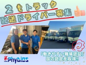 株式会社つばめ急便 2t配送ドライバー／未経験歓迎／土日祝休み＆日勤限定