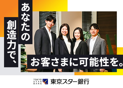 株式会社東京スター銀行 金融営業（個人・法人）／有休取得率85％／月給35～55万円