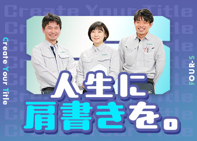 株式会社フォーエス 内装施工管理（未経験歓迎）港区内の大型ビル中心／年休124日