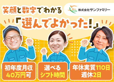 株式会社サンファミリー ルート配送ドライバー／未経験歓迎／月収40万円も可／祝金あり