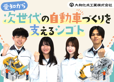 大和化成工業株式会社(小島グループ) 自動車部品の製品設計・開発／未経験歓迎／賞与実績5.5カ月分