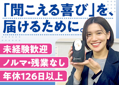 株式会社岡野電気（リオネットセンター） 国内シェア1位／補聴器販売／年休126日／賞与3回／残業なし