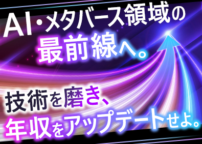 株式会社ＡＩメタバース AIエンジニア／年休125日／残業8h／即日内定可／フルリモ