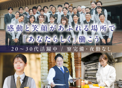 Ｋａｒａｋａｍｉ　Ｈｏｔｅｌｓ＆Ｒｅｓｏｒｔｓ株式会社 ホテルスタッフのオープニング募集／夜勤無／転勤無／未経験歓迎
