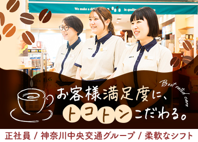 株式会社神奈中システムプラン(神奈川中央交通グループ) ドトール店舗スタッフ／未経験歓迎／賞与4カ月～／年休120日