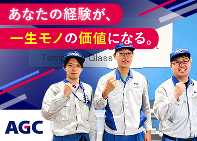 ＡＧＣ株式会社【プライム市場】 製造オペレーター（相模工場）／独身寮・社員食堂あり／各種手当
