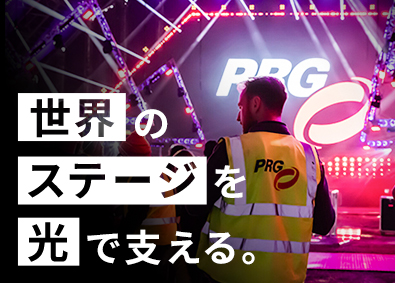 ＰＲＧ株式会社 演出照明機材の提案営業／月給35万円以上／業界未経験OK