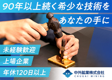 中外鑛業株式会社【スタンダード市場】 貴金属素材・製品の製造／上場企業／土日祝休み／残業月20h