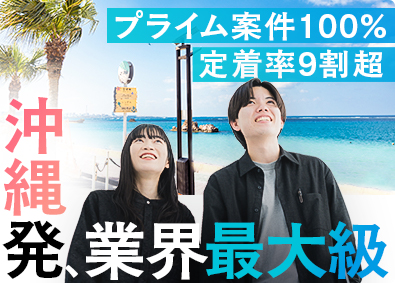 株式会社プロトソリューション Webエンジニア／沖縄勤務／定着率91％／リモートワークあり