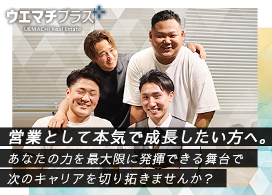 ウエマチ不動産株式会社 不動産営業／業界の常識を覆す会社／CM放映中／新拠点立ち上げ