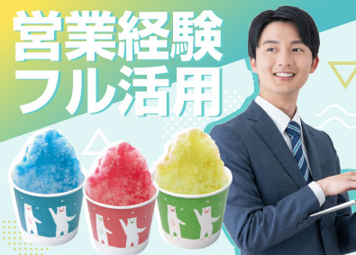 株式会社アベシン 既存顧客メインの提案営業／食品パッケージ商社／月給32万円～