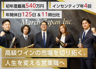 ＭａｒｃｈｅＪａｐａｎ株式会社 ランボルギーニ製造のワインの営業／年休125日／原則定時退社