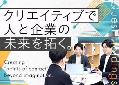 【合同募集】株式会社クエストホールディングス／株式会社ブランクエスト／株式会社ブランクエスト・パブリッシング／株式会社クエスト・パートナーズ 企業ブランディングを担う営業または企画編集／年休120日以上