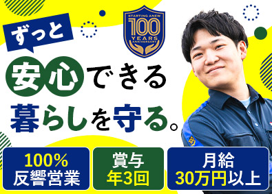 株式会社三共消毒 住まいサポート営業／賞与3回／月給30万円／年休120日