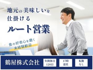 鶴屋株式会社 食品ルート営業／土日祝休み／年間休日120日