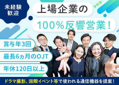 株式会社エクセリ AI時代に負けない人財になれる！通信機器の営業！賞与年3回！
