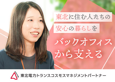 東北電力トランスコスモスマネジメントパートナー株式会社 人事労務／未経験歓迎／安定の東北電力グループ／完全週休2日制