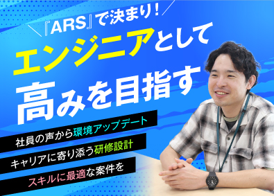 株式会社ARS インフラエンジニア／上流工程やクラウド案件あり／リモートOK