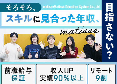 株式会社マチス教育システム ITエンジニア経験者採用／前給保証／フルリモート可／賞与3回