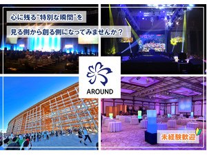 株式会社ＡＲＯＵＮＤ イベント企画制作・ディレクション／未経験歓迎／年休120日