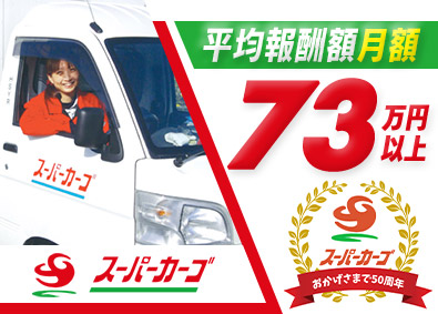 スーパーカーゴ／ＦＢサポート株式会社 配送ドライバー／未経験歓迎／車一台で開業／ノルマ・再配達なし