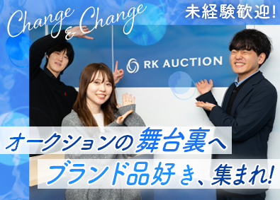 株式会社アールケイエンタープライズ(コメ兵グループ) 高級ブランド品のオークション運営／未経験歓迎／福利厚生も充実