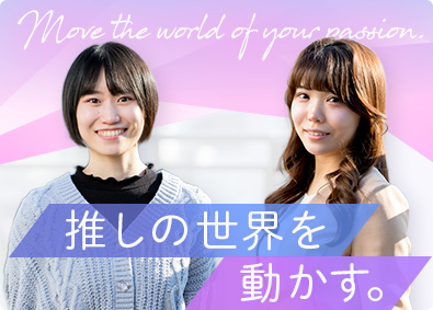 株式会社アヴェンジャーズ アニメグッズの商品提案・イベント企画運営／月給28万円以上