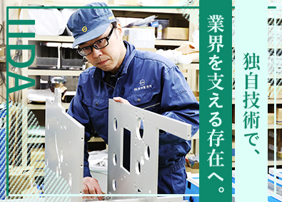 株式会社飯田製作所 シェアトップクラス！製菓機械の製造／未経験歓迎／創業70年超