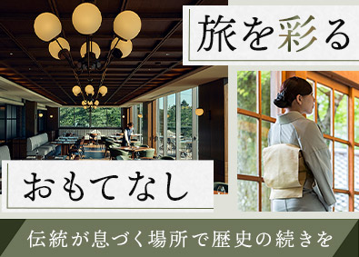 株式会社強羅花壇 サービス系総合職／月給26万円～・未経験歓迎・寮完備・連休可