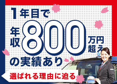 日本交通株式会社 ドライバー／1年目年収800万円も！未経験歓迎！年休120～