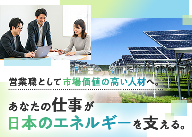 日本ＢＳＬ株式会社 太陽光発電設備の営業／未経験歓迎／年休125日／土日祝休み