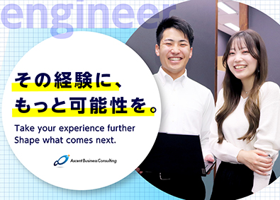 Ａｓｃｅｎｔ　Ｂｕｓｉｎｅｓｓ　Ｃｏｎｓｕｌｔｉｎｇ株式会社 インフラエンジニア／プライム案件9割／年休120日以上