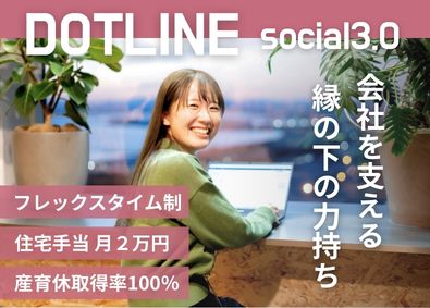 株式会社ドットライン 経理・労務／フレックス制／住宅手当あり／駅徒歩1分本社勤務