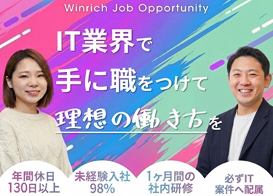 株式会社Ｗｉｎｒｉｃｈ(チームテックグループ) IT・データ総合職（データ分析・ITサポート等）未経験99%
