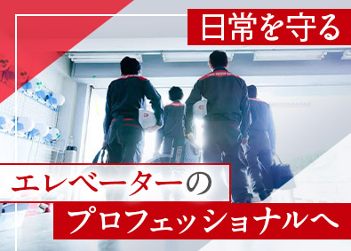 ジャパンエレベーターサービスホールディングス株式会社【プライム市場】 エレベーターの改修／未経験歓迎／年休125日・土日祝休み