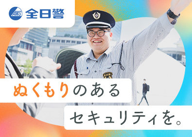 株式会社全日警（大阪支社） 大阪・京都での警備職／JR東海提携／全員面接／シフト相談可