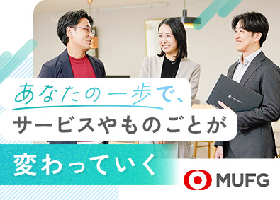 ＭＵＦＧ　ファイナンス＆リーシング株式会社 リース法人営業／時差出勤・1時間単位有休・オフィスカジュアル