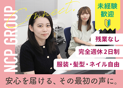 株式会社ＮＣＰ相続センター 相続サポートご案内窓口／未経験歓迎／年休120日／賞与年3回