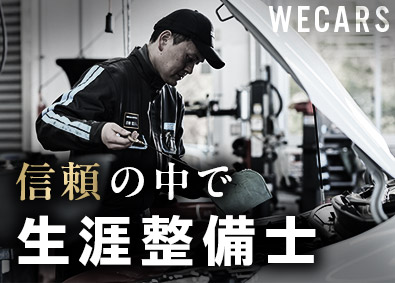 株式会社ＷＥＣＡＲＳ（伊藤忠グループ） 自動車整備士／月最大31万円の資格手当＆スキル給あり／4sv