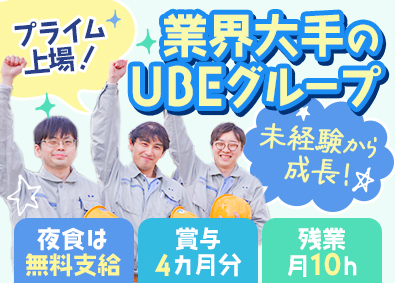 宇部エクシモ株式会社(UBEグループ) 製造スタッフ／7時間5分勤務／賞与約4カ月分／未経験歓迎