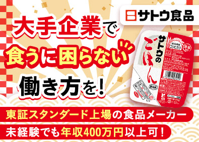 サトウ食品株式会社【スタンダード市場】 サトウのごはん／食品製造／年収400万円可／U・Iターン歓迎