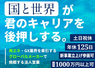 リープトンエナジー株式会社 グローバルメーカー勤務の「法人営業」／未経験可／年休125日