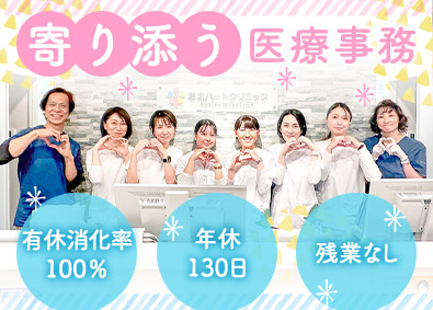港北ハートクリニック 医療事務／未経験歓迎／年休130日以上／残業ゼロ／完休2日制