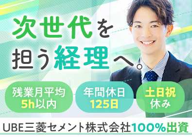 株式会社エムユー情報システム(UBE三菱セメント株式会社100％出資) 経理／賞与4.3カ月／基本定時退社／年休125日／土日祝休み