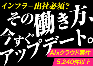 株式会社ＡＩクラウド インフラ・クラウドエンジニア／国内最大級のクラウド案件