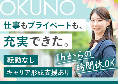株式会社オクノ ルート営業（関東）／転勤なし／想いを未来につなぐお仕事